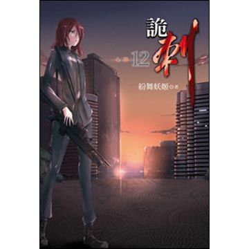  詭刺(第12冊：平裝)