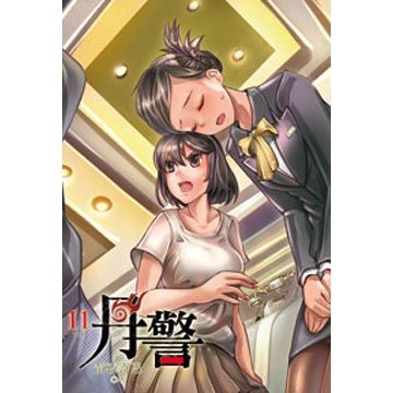 丹警(第11冊：平裝)