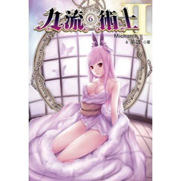 九流術士：第二部06(限)