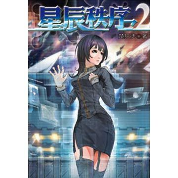 星辰秩序02(第2冊：平裝)