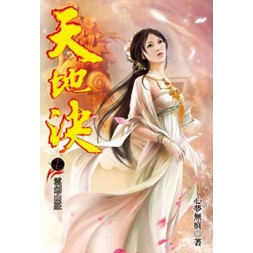 天地決17(第17冊：平裝)