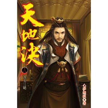  天地決18(第18冊：平裝)