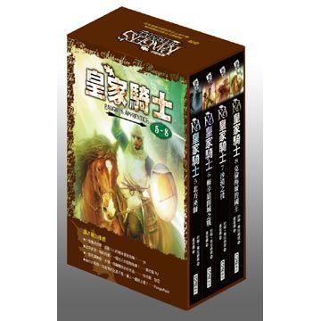  皇家騎士5-8盒裝套書(盒裝)