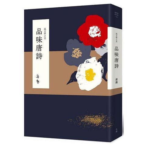 說文學之美：品味唐詩（附《坐看雲起：蔣勳的唐詩朗讀》音檔QR Code）