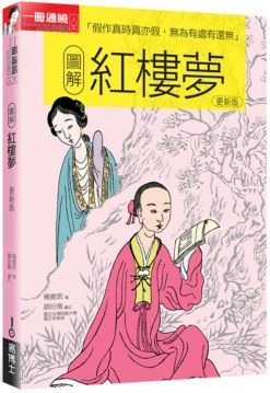  圖解紅樓夢（更新版）