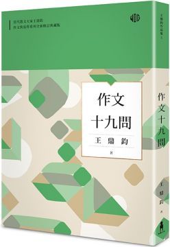 作文十九問（全新修訂典藏版）