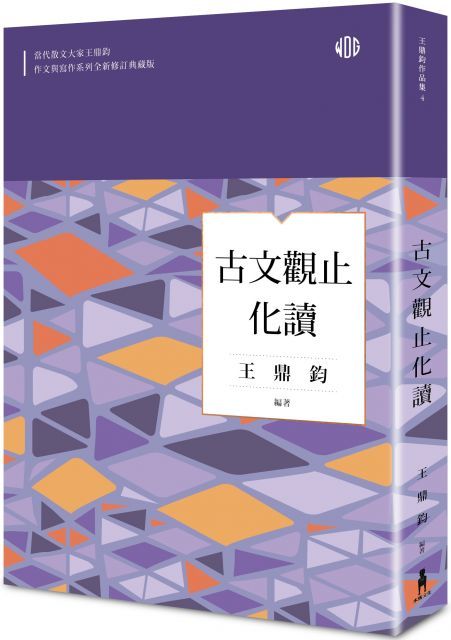 古文觀止化讀（全新修訂典藏版）