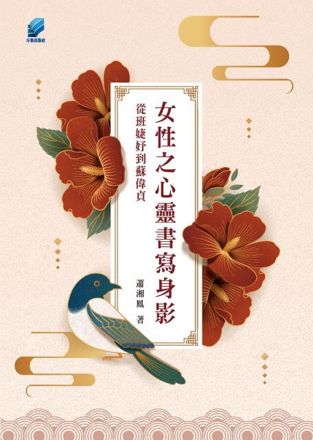  女性之心靈書寫身影：從班婕妤到蘇偉貞