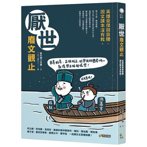 厭世廢文觀止：英雄豪傑競靠腰，國文課本沒有教