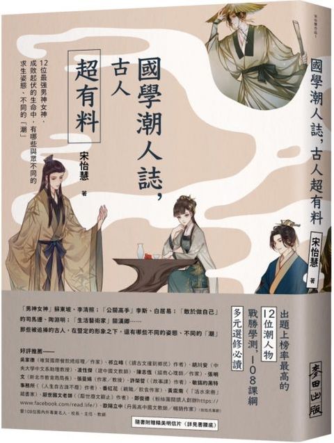 國學潮人誌，古人超有料：12位最強男神女神，成敗起伏的生命中，有哪些與眾不同的求生姿態、不同的「潮」