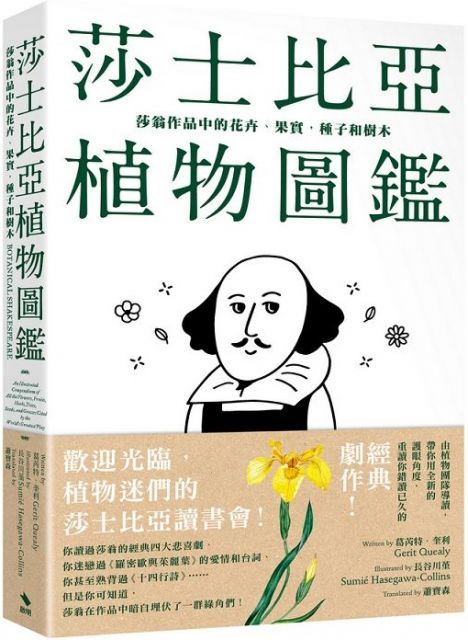 莎士比亞植物圖鑑：莎翁作品中的花卉、果實，種子和樹木