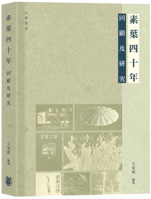  素葉四十年：回顧及研究