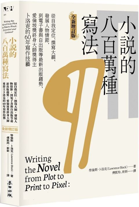 小說的八百萬種寫法從自我定位撰寫大綱發展人物情節到電子書與自出版等最新出版趨勢愛倫坡獎終身大師獎得主卜洛克的60年寫作技藝全新增訂版