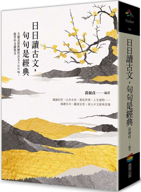 日日讀古文，句句是經典：主題式賞析歷代古文300句，提升中文讀寫力