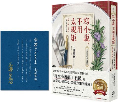 寫小說，不用太規矩：三浦紫苑的寫作講座（台灣讀者限定典藏•作者燙金簽名×贈言）