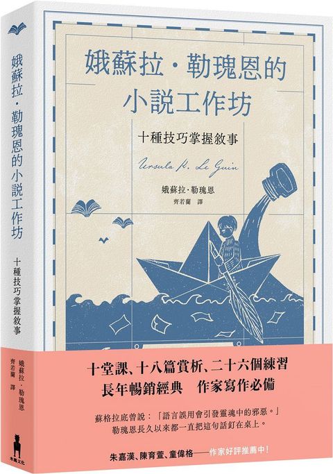 娥蘇拉勒瑰恩的小說工作坊十種技巧掌握敘事