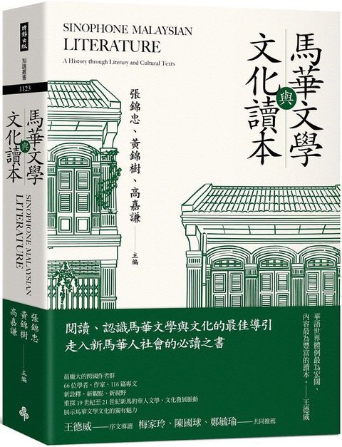 馬華文學與文化讀本 Sinophone Malaysian Literature： A History through Literary and Cultural Texts