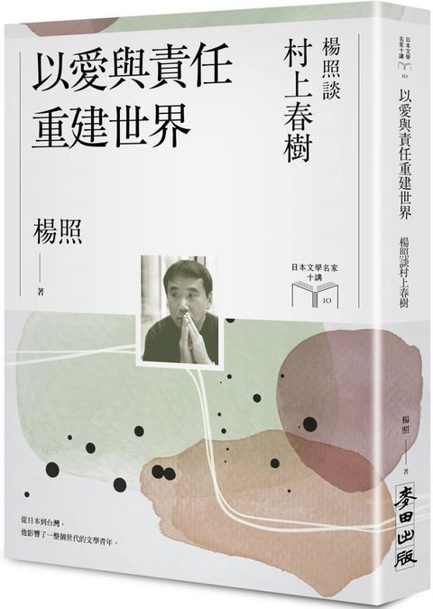 以愛與責任重建世界楊照談村上春樹日本文學名家十講10