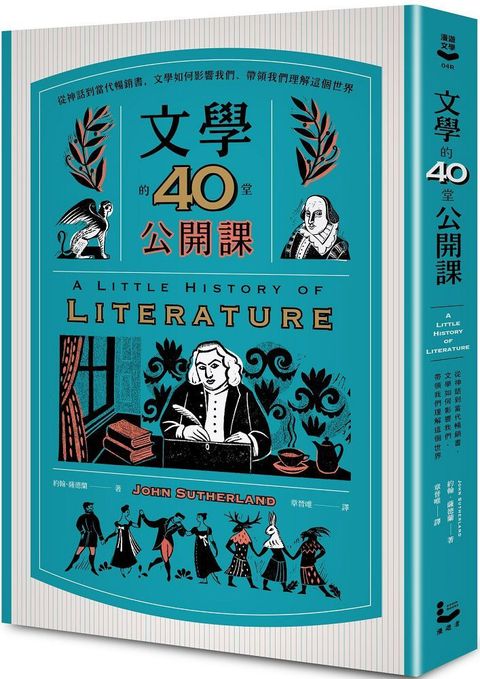 文學的40堂公開課：從神話到當代暢銷書，文學如何影響我們、帶領我們理解這個世界（二版）