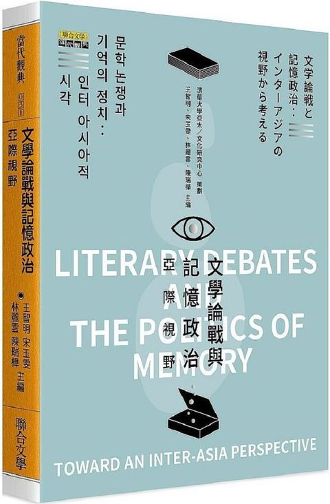 文學論戰與記憶政治：亞際視野