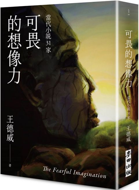 可畏的想像力：當代小說31家