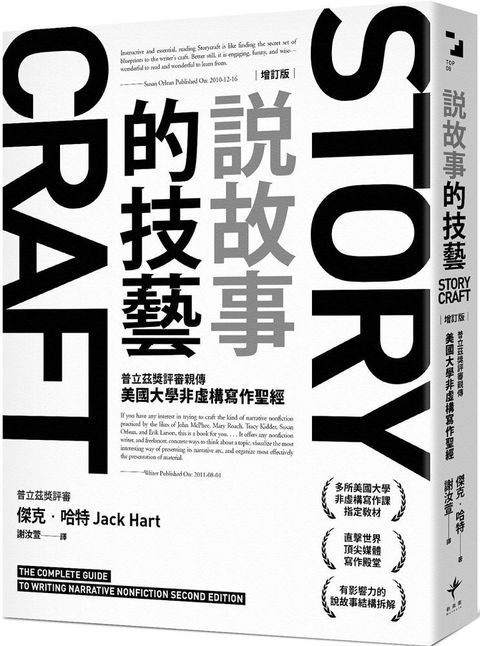 說故事的技藝：普立茲獎評審親傳美國大學非虛構寫作聖經（增訂版）