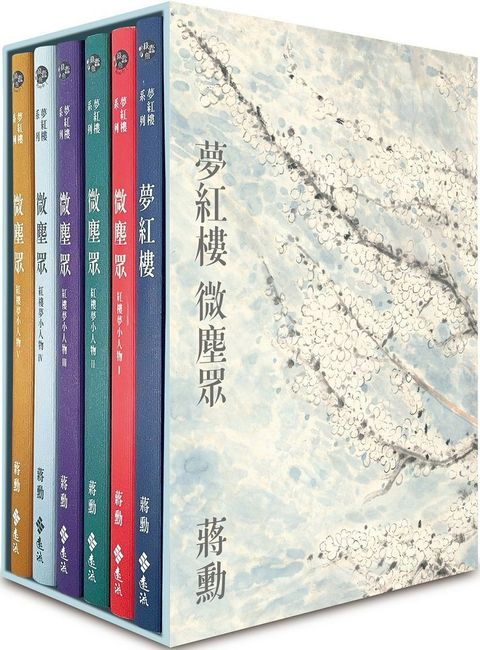 夢紅樓•微塵眾（限量繁花版）6冊，加贈蔣勳畫作「萬玉繁花」同款風呂敷＋書盒