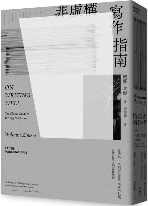 非虛構寫作指南：從構思、下筆到寫出風格，橫跨兩世紀，影響百萬人的寫作聖經