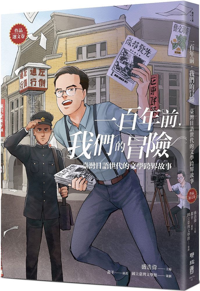 一百年前，我們的冒險：臺灣日語世代的文學跨界故事（作品選文卷）　PChome　24h購物