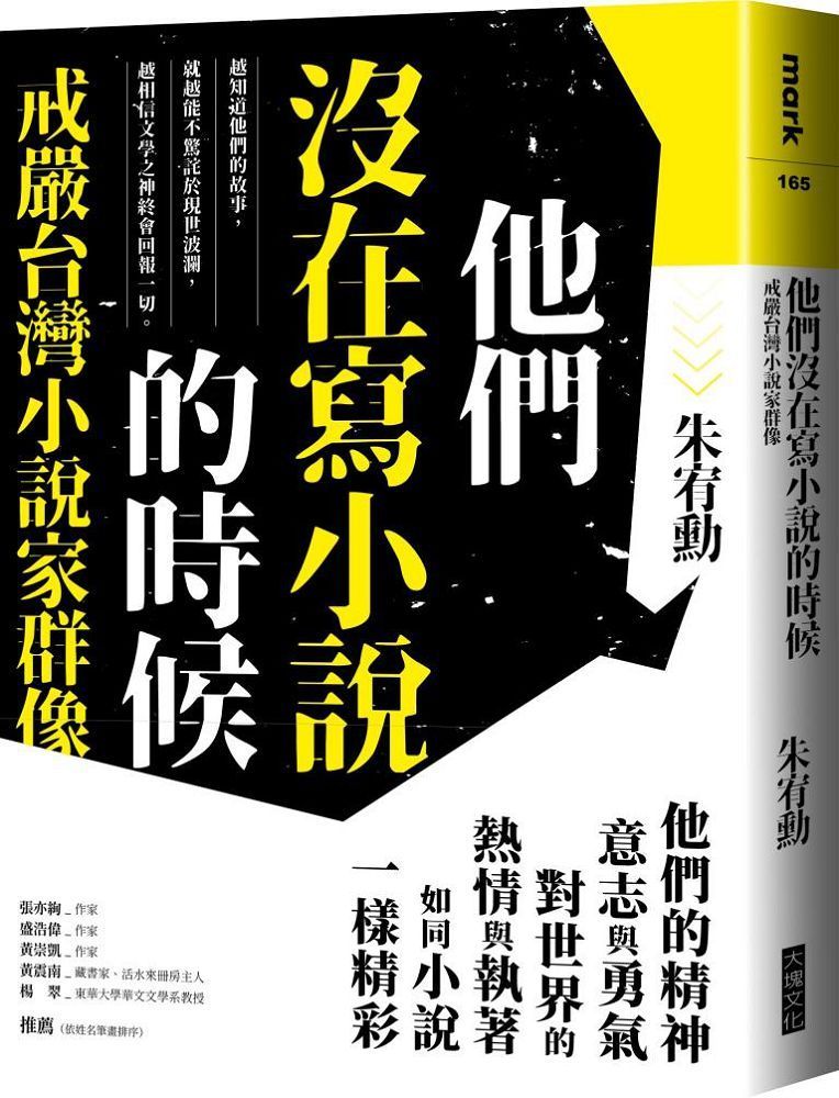  他們沒在寫小說的時候：戒嚴台灣小說家群像（更新版）新增「新版前言：遙遠的回音」