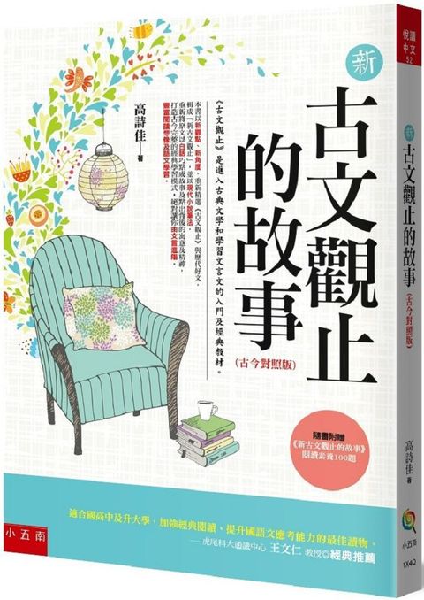 新古文觀止的故事（古今對照版）隨書附贈「新古文觀止文選」閱讀素養100題。（2版）