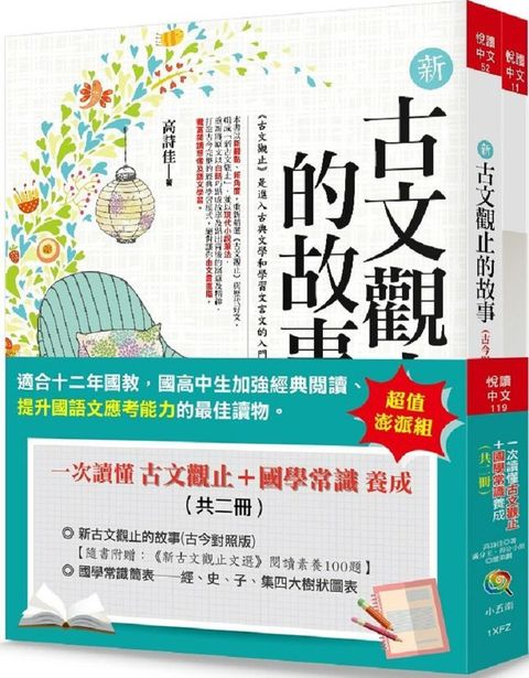 一次讀懂古文觀止＋國學常識養成（共二冊）（3版）