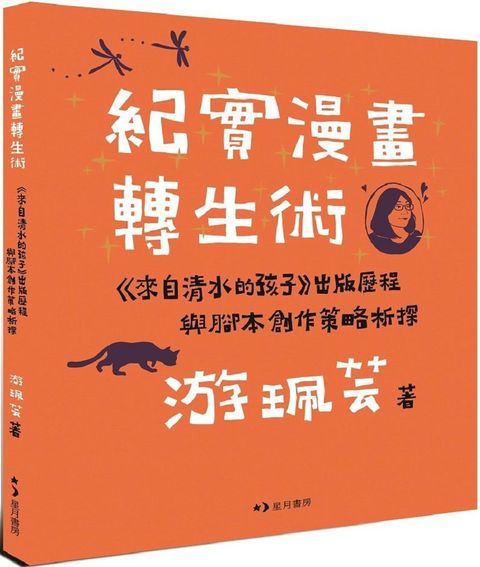 紀實漫畫轉生術：「來自清水的孩子」出版歷程與腳本創作策略析探