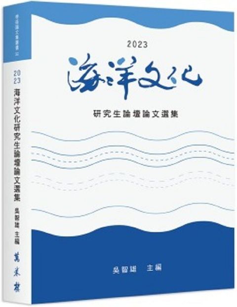 2023海洋文化研究生論壇論文選集