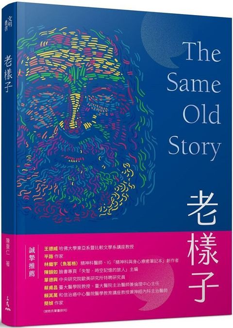 老樣子：從神話史詩到現代小說，跟著西方經典作品思考「老化」這件事