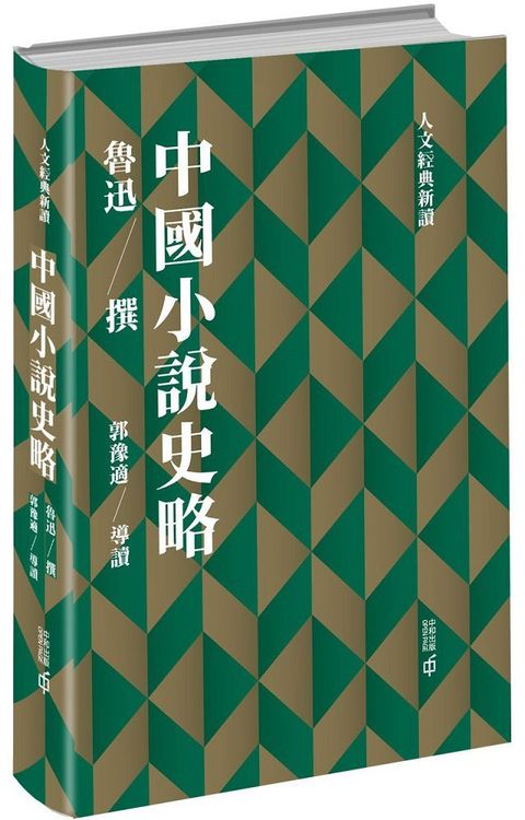 中國小說史略(精裝)