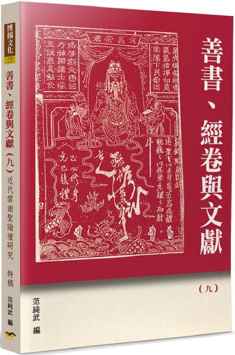 善書、經卷與文獻（9）近代雲南聖諭壇研究特稿