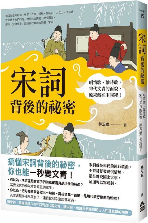 宋詞背後的祕密二版唱情歌論時政宋代文青的面貌原來藏在宋詞裡