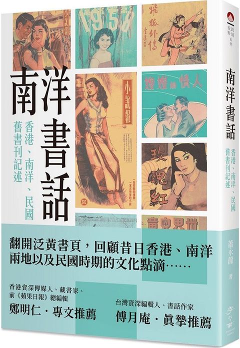 南洋書話：香港、南洋、民國舊書刊記述