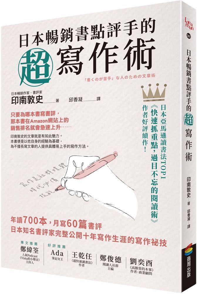  日本暢銷書點評手的超寫作術：年讀700本，月寫60篇書評•日本知名書評家完整公開十年寫作生涯的寫作祕技