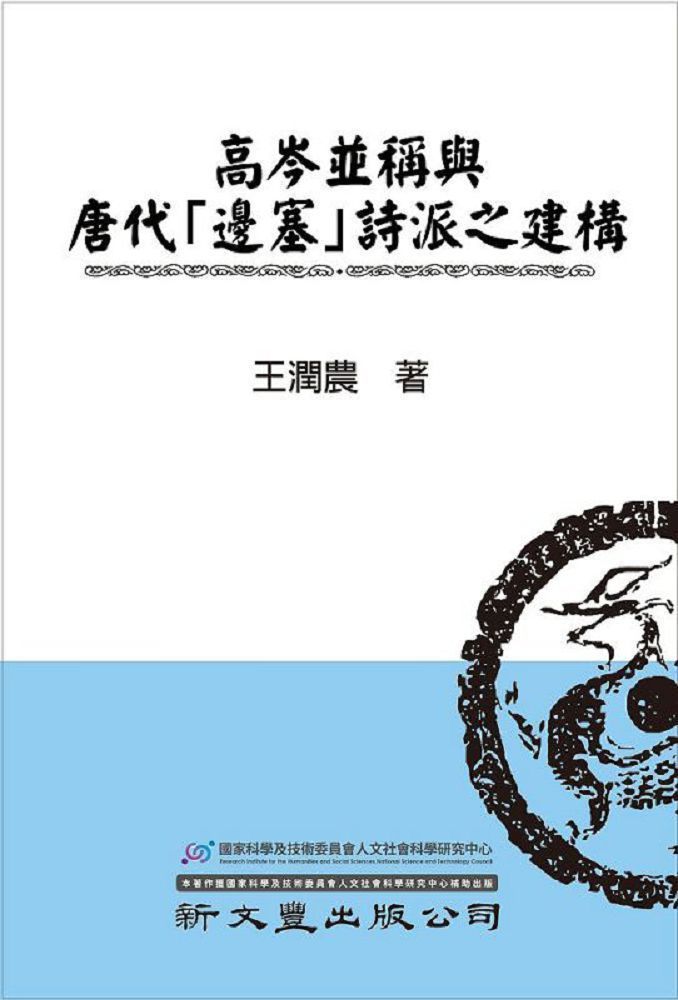  高岑並稱與唐代「邊塞」詩派之建構(精裝)