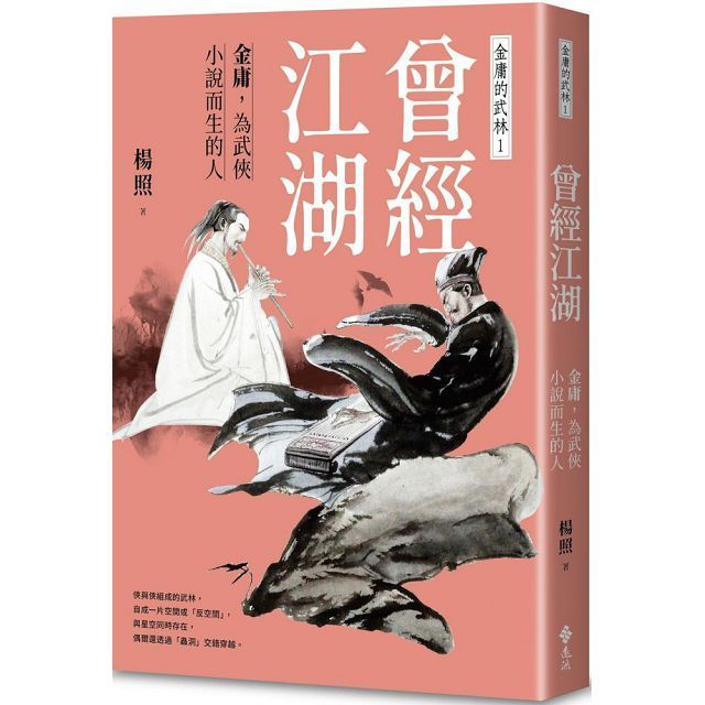  曾經江湖：金庸，為武俠小說而生的人∼金庸的武林（1）