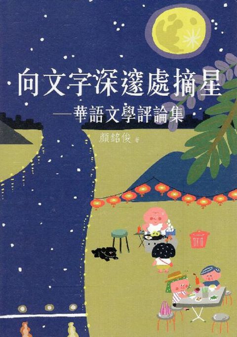 向文字深邃處摘星華語文學評論集