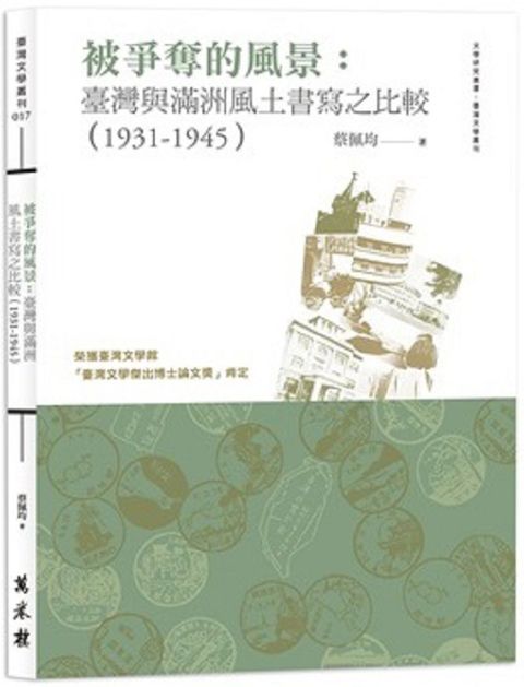 被爭奪的風景 臺灣與滿洲風土書寫之比較19311945