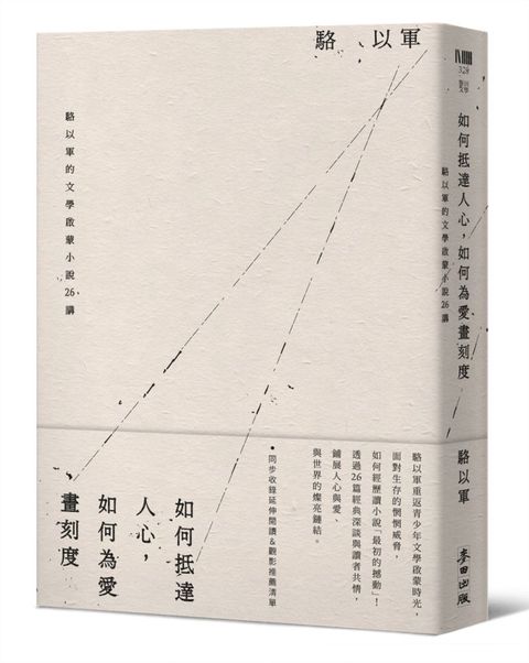 如何抵達人心，如何為愛畫刻度：駱以軍的文學啟蒙小說26講