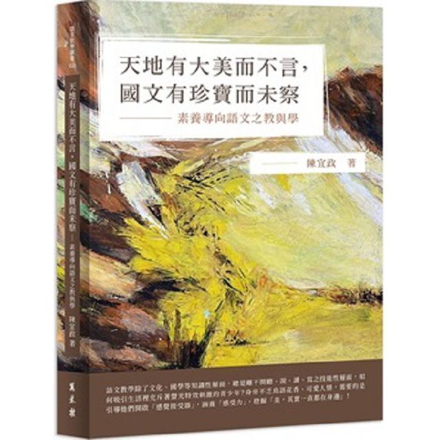  天地有大美而不言，國文有珍寶而未察：素養導向語文之教與學