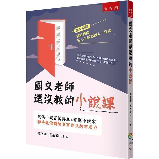  國文老師還沒教的小說課：武俠小說百萬得主＋電影小說家聯手教你講故事寫作文的布局力