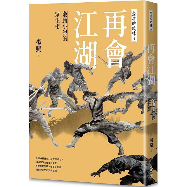  再會江湖：金庸小說的眾生相∼金庸的武林（3）