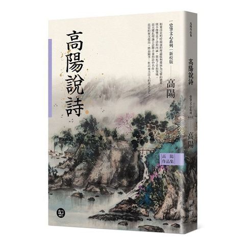 高陽作品集•史筆文心系列：高陽說詩（新校版）