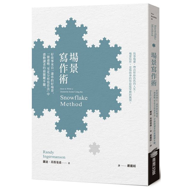  場景寫作術：好故事來自一連串的好場景，一冊通曉「雪花分形寫作法」中感動讀者的最關鍵步驟